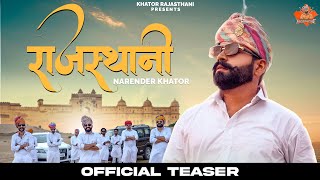 Rajasthani  Teaser  NARENDER KHATOR  LATEST NEW RAJASTHANI SONG 2024 [upl. by Derr]