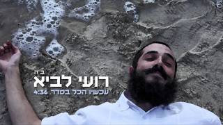 רועי לביא  עכשיו הכל בסדר  גרסת יום [upl. by Letnoj]