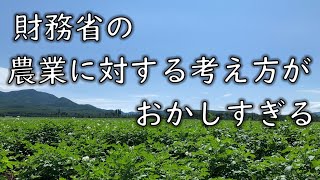 財務省の「農業に対する考え方」が、あまりにおかしすぎる 農業 財務省 食料安全保障 ゆっくり解説 令和の米騒動 食料危機 [upl. by Corel]