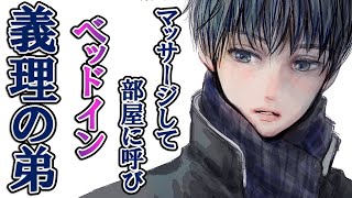 【年下】義理の弟のことが好きでマッサージしてもらった後部屋に呼んで襲った【女性向けシチュエーションボイス】 [upl. by Laemsi]