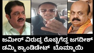 Lawyer Jagadish new video  ಜಮೀರ್ ವಿರುದ್ಧ ರೊಚ್ಚಿಗೆದ್ದ ಜಗದೀಶ್ ಡಮ್ಮಿ ಕ್ಯಾಂಡಿಡೇಟ್ ಬೊಮ್ಮಾಯಿ [upl. by Neveda]