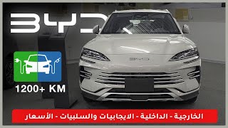 BYD Song Plus  بي واي دي سونج بلس  مراجعة خارجية، داخلية، إيجابيات وسلبيات، أسعار [upl. by Nilla]