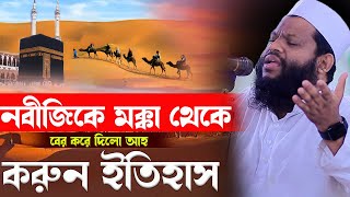 নবীজিকে মক্কা থেকে বে র করে দিলো আহ্ কি করুন ইতিহাসক্বারী সাইদুল ইসলাম আসাদqari saidul islam asad [upl. by Atsirtal197]