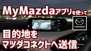 MyMazdaアプリを使って目的地設定！ 「繋がるクルマ」を実感 [upl. by Adaliah616]