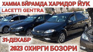 31DEKABR LACETTI GENTRA NARXI 2024 SAMARKAND MOSHINA BOZORI САМАРКАНД МОШИНА БОЗОРИ Shexroz tv [upl. by Wendeline]