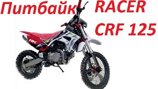 Питбайк RACER CRF 125 [upl. by Kendra]