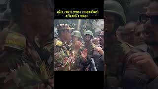 হঠাৎ ক্ষেপে গেলেন সেনা কর্মকর্তা। নিজের প্রয়োজনে আসিনি। Porasona TV I shorts [upl. by Jamila]