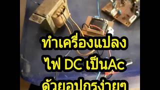 ทำเครื่องแปลงไฟ DC เป็น AC ด้วยอุปกรณ์ง่ายๆ [upl. by Zerlina689]