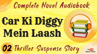 Car Mein Laash  कार की डिग्गी में लाश  Thriller Murder Mystery  Audiobook in Shanu Voice [upl. by Nacnud]