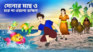 সারস বউ ১০৪  Saras Bou 104  সোনার মাছ ও চার পা ওয়ালা রাক্ষস  Animate ME  bubbletoonsbangla6224 [upl. by Ytinav418]