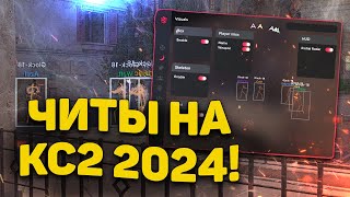 📒 ЧИТЫ НА КС2 2024  СКАЧАТЬ БЕСПЛАТНЫЙ ЧИТ ДЛЯ CS2  КС 2 ЧИТ БЕЗ ВИРУСОВ БЕЗ БАНА  КФГEXLOADER [upl. by Innavoj498]