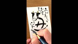 【ゆる文字】筆ペンで書く「ゆる文字」を使った手書きの年賀状４【年賀状】 [upl. by Sevein]