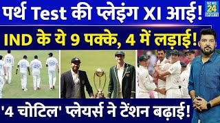 IND Vs AUS 1st Test की Playing XI आई Team India के 9 पक्के 2 जगह के लिए 4 प्लेयर्स में लड़ाई [upl. by Weasner38]