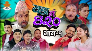 Wada Number 420 वडा नम्बर ४२०   Ep1  Nepali Comedy The Pk Vines [upl. by Lledniuq82]