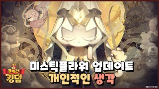 쿠키런 킹덤 미스틱플라워 쿠키 업데이트에 대한 개인적인 생각 [upl. by Enerual788]