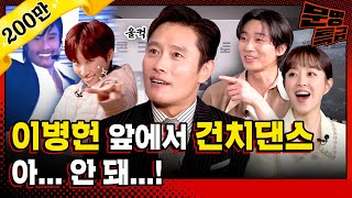 SUB 잇몸이 말라서 입술이 붙은 사람 같았다는 이병헌 건치댄스 알고 보니 슬픈 사연이박서준 박보영도 글썽  문명특급 EP301 [upl. by Amethist]