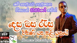 Chamara Weerasinghe  Desa Basa Rasa  දෙස බස රැස විකිණී යන කළි යුගයේ [upl. by Norbie593]