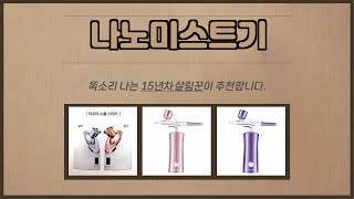 나노미스트기 추천  최대 할인 초특가 제품 모음  쇼핑 전문가 추천  한정판 인기템 [upl. by Fondea]