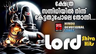 Hindu Devotional Songs Malayalam  Shiva Devotional Songs  Shiva Devotional Songs Malayalam [upl. by Shear]