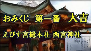 おみくじ 第一番 大吉 in えびす宮総本社 西宮神社 [upl. by Nolan]