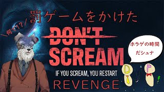 【DONT SCREAM】＃1 正式版になった！？ならばリベンジマッチだ！【 Vtuber／シュナ・ロシュナンテ】 [upl. by Delia]