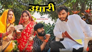 उधारी  udhari  bagheli comedy  video  Manish Patel Rewa [upl. by Elsinore]