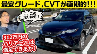 一番安いハリアーに「高級」はあるのか 312万円のSグレード、ガソリンエンジンとCVTに特徴あり [upl. by Gadmon]