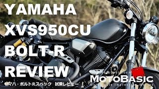 BOLT（ボルト） Rスペック ヤマハ2014 バイク試乗インプレ・レビュー YAMAHA XVS950CU BOLTR REVIEW [upl. by Inar]