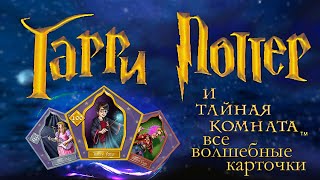 Все волшебные карточки в Гарри Поттер и тайная комната [upl. by Adaminah152]