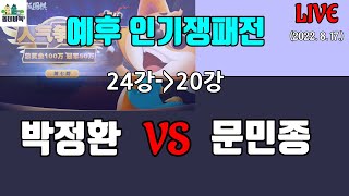 박정환 vs 문민종 한국 선수끼리의 대결 20강 진출자는  예후인기쟁패전 2420강 진입전 Live with 카타고 [upl. by Ahsirtak]