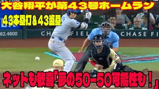 【動画】大谷翔平が第43号ホームラン🔥メジャー史上初『4343』に到達！43本塁打＆43盗塁にネットも歓喜「夢の50―50可能性も！」 [upl. by Lettie]