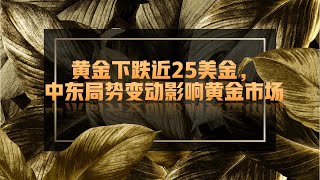 黄金下跌近25美金，美国施压以色列，中东局势变动影响黄金市场 [upl. by Anemix]