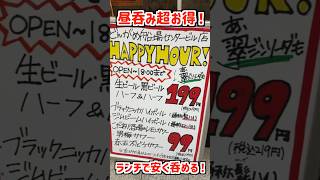 【大阪居酒屋】本町にある居酒屋のランチ定食呑みがコスパ最強！【どんがめ】大阪グルメ 居酒屋 ショート shorts 大阪居酒屋 [upl. by Baxie]