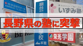 長野の塾にカメラ回しながら突撃してみた【駿台提携長野予備校】【KATEKYO学院】 [upl. by Veradis785]