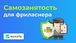 Самозанятость для фрилансера  Воркзилла  Личный помощник  Биржа фриланса [upl. by Ariaek]