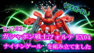 Gundam Review  Gashapon Senshi Forte EX04 －ガシャポン戦士フォルテEX04 ナイチンゲールを静かに紹介－ [upl. by Groark]