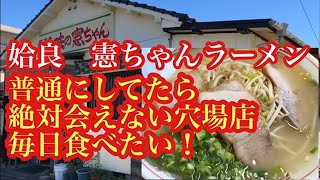 姶良市 憲ちゃん ラーメン 並￥600 普通に生活していたら絶対に会えないとんこつラーメン 味の憲ちゃん [upl. by Reiche804]