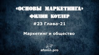 23 Основы маркетинга ФКотлер разбор книги  21 Глава [upl. by Amek]