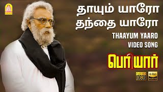 Thaayum Yaaro Thanthai Yaaro  HD Video Song  Periyar  Sathyaraj  Gnana Rajasekaran  Vidyasagar [upl. by Edmonds93]