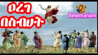 ዕርገት  ዐረገ በስብሀት  Arege Besibhat [upl. by Ilrahs]