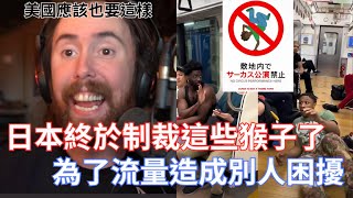 【Asmongold】日本終於寄出懲處，制裁這些為了流量惡作劇的人標誌特別指出日本不是主題樂園美國也應該要這樣做應該會蠻有趣的 [upl. by Ahsemrac]