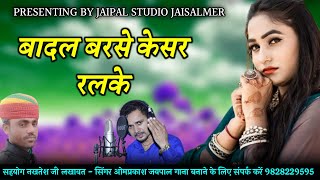 BADAL BARSE KESAR RALKE  RAJASTHANI SONG 2021  SINGER OMPRAKASH JAIPAL [upl. by Annovaj]