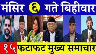 Today News🔴 Fatafat News l Morning News l Nepali samachar live l Mangsir 6 gate 2081 [upl. by Sherfield]