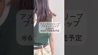 ユニクロのあのバズリタンク超えちゃうかも…！新作トップスが可愛すぎるユニクロ新作 ユニクロブラタンクトップ ユニクロ [upl. by Enail]