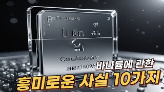 바나듐Vanadium에 관한 10가지 흥미로운 사실  리얼 사실  여러가지 사실  놀라운 사실 facts vanadium elements [upl. by Tiram]