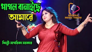 পাগল বানাইছে আমারে পাগল বানাইছে । Pagol Banicey Amare। Sagarika Sarkar। Shorna Music Vision2024 [upl. by Lamori]