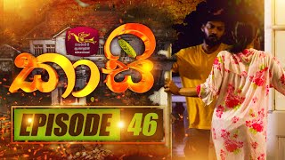 කාසි  Kasi  Episode 46  20230408  Rupavahini TeleDrama [upl. by Lower]