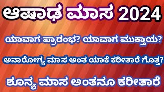 ಆಷಾಢ ಮಾಸ ಶುಭವೋ ಅಶುಭವೋ  Ashada masam 2024  Ashada masam in kannada [upl. by Anoik]