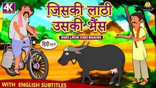 जिसकी लाठी उसकी भैंस  Hindi Kahaniya  Hindi Story  Moral Stories  Bedtime Stories  Koo Koo TV [upl. by Erlin]