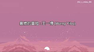 最燃的冒险  王一博 Wang Yibo lyrics [upl. by Sundin529]